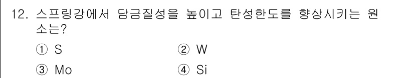 와전류비파괴검사기사(구) 2016년 12번 - 정답 4번인 실리콘(Si)은 스프링강의 담금질성 및 탄성한도를 높이는 주... 에 관한 핵심 기출문제