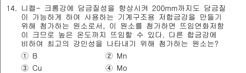 와전류비파괴검사기사(구) 2016년 14번 - 정답은 4. Mo (몰리브덴)이다. 몰리브덴은 고온에서 강도와 경도를 유... 에 관한 핵심 기출문제