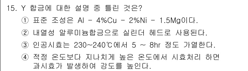 와전류비파괴검사기사(구) 2016년 15번 - 정답 4번은 Y 합금이 특정 조성을 가진다는데 초점을 맞추고 있습니다. ... 에 관한 핵심 기출문제