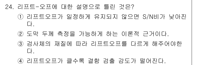 와전류비파괴검사기사(구) 2016년 24번 - 리프트 오프에 대한 설명으로 맞는 것은 ③입니다. 이는 검사 대상의 재질... 에 관한 핵심 기출문제