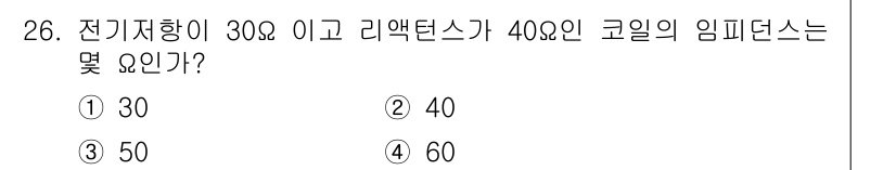 와전류비파괴검사기사(구) 2016년 26번 - 임피던스는 전기저항과 리액턴스의 합으로 정의됩니다. 여기서 전기저항이 3... 에 관한 핵심 기출문제