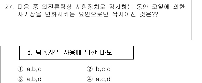 와전류비파괴검사기사(구) 2016년 27번 - 와전류탐상 검사는 금속 내부의 결함을 탐지하기 위해 자기장을 이용하여 자... 에 관한 핵심 기출문제