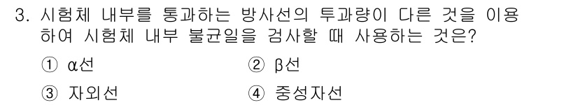 와전류비파괴검사기사(구) 2016년 3번 - 시험체 내부를 통과하는 방사선의 투과량이 다른 것을 이용하는 검사 방법은... 에 관한 핵심 기출문제