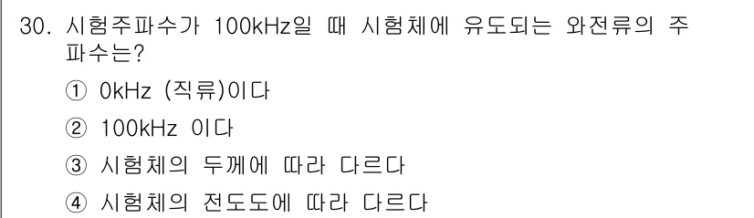 와전류비파괴검사기사(구) 2016년 30번 - 와전류 비파괴 검사에서 시험 주파수는 일반적으로 100kHz 이상 설정됩... 에 관한 핵심 기출문제