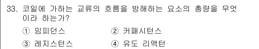 와전류비파괴검사기사(구) 2016년 33번 - 정답은 1) 임피던스이다. 코일에 가하는 교류의 흐름을 방해하는 요소는 ... 에 관한 핵심 기출문제