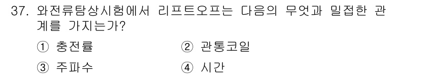 와전류비파괴검사기사(구) 2016년 37번 - . 충전룰

와전류탐상시험에서 리프트로프는 전자기 유도 현상에 기반하여 ... 에 관한 핵심 기출문제