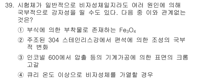 와전류비파괴검사기사(구) 2016년 39번 - 정답 4번은 쿠리온도가 이상일 경우 비자성체를 가열하여 강자성체가 되는 ... 에 관한 핵심 기출문제