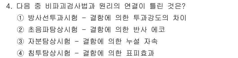 와전류비파괴검사기사(구) 2016년 4번 - . 침투탐상시험 - 결함에 의한 표피효과.

해설: 침투탐상시험은 결함이... 에 관한 핵심 기출문제