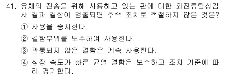 와전류비파괴검사기사(구) 2016년 41번 - 정답 3번은 "관통되지 않은 관념은 계속 사용한다"입니다. 와전류비파괴검... 에 관한 핵심 기출문제