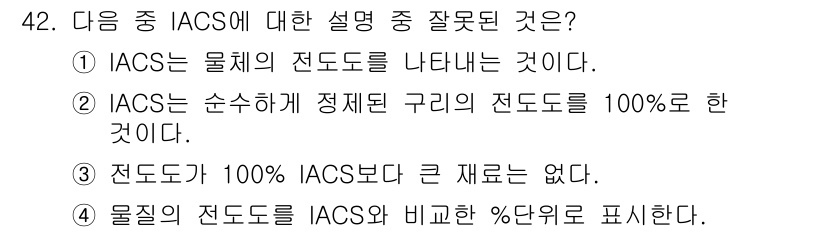 와전류비파괴검사기사(구) 2016년 42번 - IACS(International Annealed Copper Stand... 에 관한 핵심 기출문제