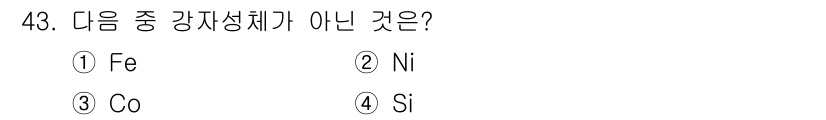 와전류비파괴검사기사(구) 2016년 43번 - 정답은 4. Si입니다. 철(Fe), 니켈(Ni), 코발트(Co)는 모두... 에 관한 핵심 기출문제