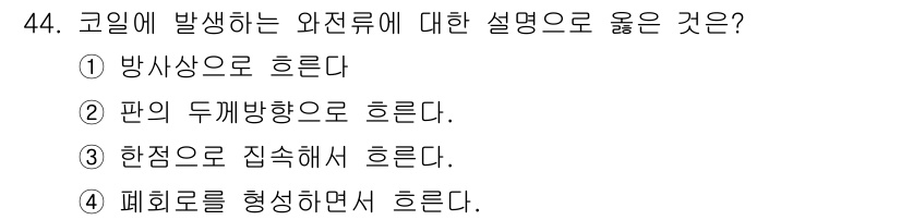 와전류비파괴검사기사(구) 2016년 44번 - 코일에 발생하는 와전류는 주로 전자기 유도에 의해 형성되며, 특정한 형태... 에 관한 핵심 기출문제