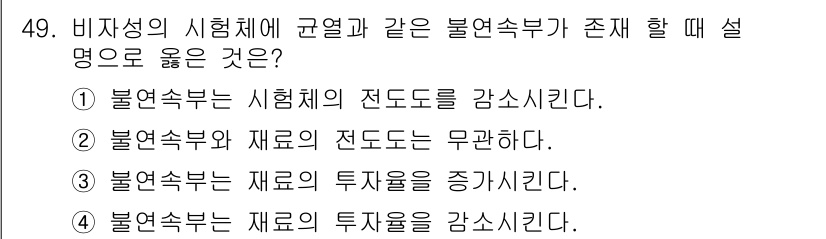 와전류비파괴검사기사(구) 2016년 49번 - . 불연속부의 시험체의 전도도를 감소시킨다.

해설: 비자성 시험체에 불... 에 관한 핵심 기출문제