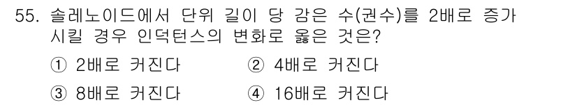 와전류비파괴검사기사(구) 2016년 55번 - 해당 자격증의 핵심 개념을 묻는 객관식 문제