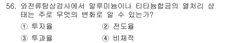 와전류비파괴검사기사(구) 2016년 56번 - 정답은 2번 전도율입니다. 와전류탐상검사에서 알루미늄이나 티타늄 합금의 ... 에 관한 핵심 기출문제