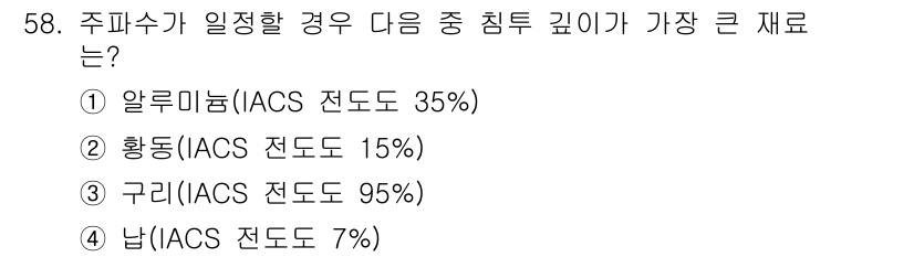 와전류비파괴검사기사(구) 2016년 58번 - 정답은 4번 '남'입니다. 주파수에 따라 침투 깊이는 재료의 전도도와 반... 에 관한 핵심 기출문제