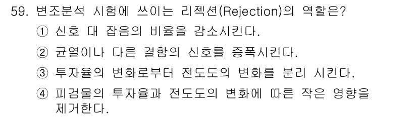 와전류비파괴검사기사(구) 2016년 59번 - 변조분석 시험에서 리젝션(Rejection)의 역할은 주로 신호 대 잡음... 에 관한 핵심 기출문제