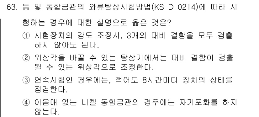 와전류비파괴검사기사(구) 2016년 63번 - 주어진 설명은 와전류 비파괴 검사에서의 검출 조건과 방법을 설명하고 있습... 에 관한 핵심 기출문제