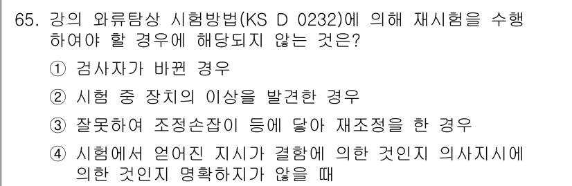 와전류비파괴검사기사(구) 2016년 65번 - . 시험방법이 바뀐 경우는 재시험을 수시할 수 없으므로, 시험의 신뢰성을... 에 관한 핵심 기출문제