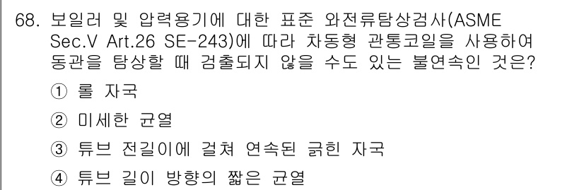 와전류비파괴검사기사(구) 2016년 68번 - 정답 3번인 "튜브 전길이와 결합 연속된 굴곡이 있는 지구"는 비파괴검사... 에 관한 핵심 기출문제