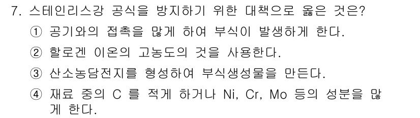 와전류비파괴검사기사(구) 2016년 7번 - .  

스테인리스강의 내식성을 높이기 위해 니켈, 크롬, 몰리브데넘 등... 에 관한 핵심 기출문제