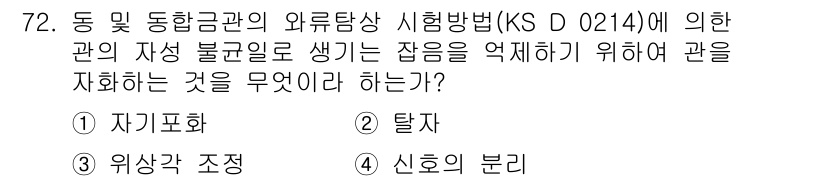 와전류비파괴검사기사(구) 2016년 72번 - . 자기교화

자기교화는 자성체의 외부 자기장을 적용하여 자력이 균일하게... 에 관한 핵심 기출문제