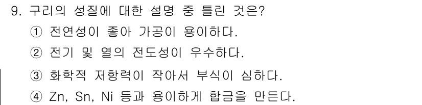 와전류비파괴검사기사(구) 2016년 9번 - 구리는 화학적 저항력이 높아 부식에 강한 금속입니다. 따라서 구리는 대기... 에 관한 핵심 기출문제