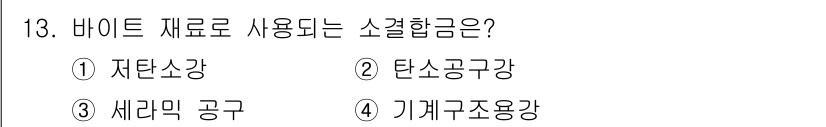 와전류비파괴검사기사 2016년 13번 - 정답은 3번 세라믹 공구입니다. 바이트는 주로 내마모성이 뛰어난 세라믹 ... 에 관한 핵심 기출문제