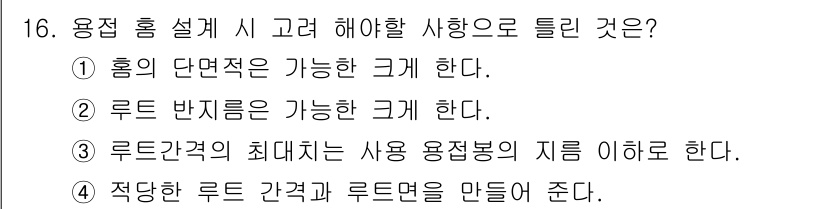 와전류비파괴검사기사 2016년 16번 - .  

용접 홀 설계 시 홀의 단면적은 사용하는 루트의 크기와 반지름 ... 에 관한 핵심 기출문제