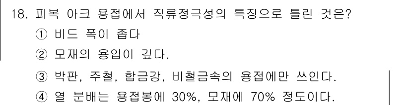 와전류비파괴검사기사 2016년 18번 - 피복 아크 용접에서 직류정격성이 중요한 이유는 비드의 제어가 용이하고 모... 에 관한 핵심 기출문제