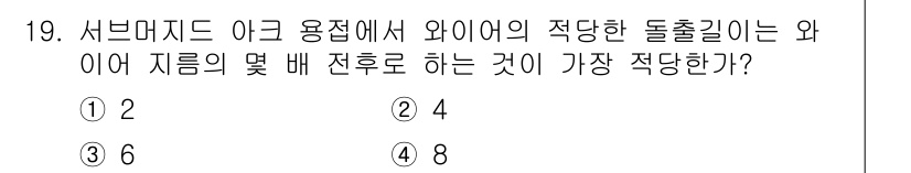 와전류비파괴검사기사 2016년 19번 - 정답은 4입니다. 서브미디어 아크 용접에서 와이어의 적당한 돌출 길이는 ... 에 관한 핵심 기출문제