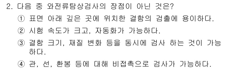 와전류비파괴검사기사 2016년 2번 - 정답인 이유: 와전류탐상검사의 장점 중 하나는 다양한 형태와 크기의 재료... 에 관한 핵심 기출문제