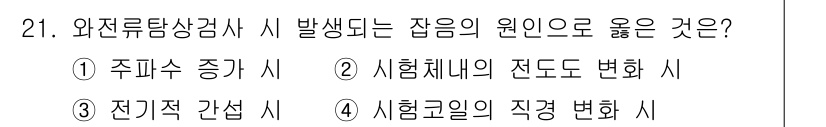 와전류비파괴검사기사 2016년 21번 - 정답 3번의 이유는 와전류 검사에서 전기적 간섭이 발생하게 되면 전류의 ... 에 관한 핵심 기출문제