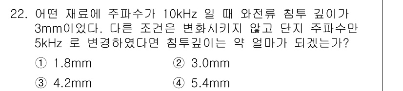 와전류비파괴검사기사 2016년 22번 - 주파수가 증가하면 와전류의 침투 깊이는 감소합니다. 주파수와 침투 깊이는... 에 관한 핵심 기출문제