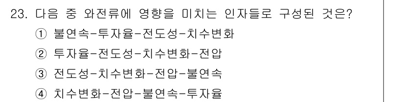 와전류비파괴검사기사 2016년 23번 - 번. 

와전류 비파괴 검사에서 영향을 미치는 인자들은 주로 전도율, 투... 에 관한 핵심 기출문제