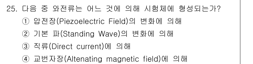 와전류비파괴검사기사 2016년 25번 - 교반자장(Aternating magnetic field)은 와전류의 발생... 에 관한 핵심 기출문제