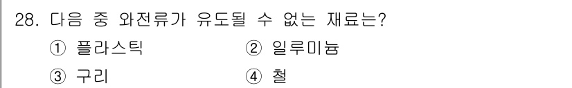 와전류비파괴검사기사 2016년 28번 - . 플라스틱  
플라스틱은 전도성이 없어서 와전류를 형성할 수 없으므로 ... 에 관한 핵심 기출문제