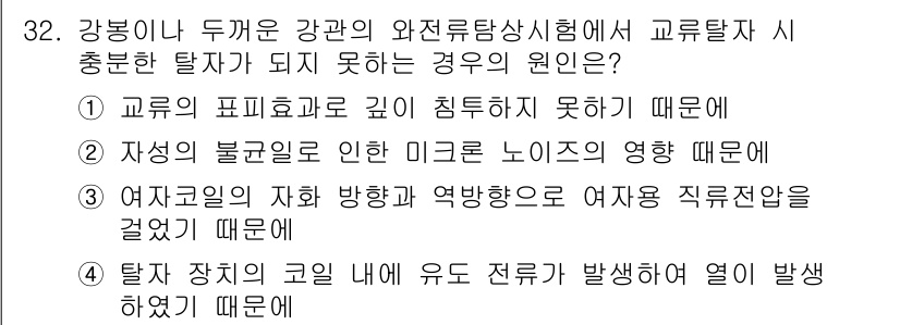 와전류비파괴검사기사 2016년 32번 - 교류의 파피효과는 깊이 침투하지 못하여, 자성체의 내부에서 교류 전류가 ... 에 관한 핵심 기출문제