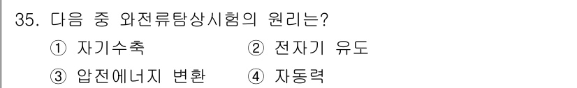 와전류비파괴검사기사 2016년 35번 - 정답은 2번 전자기 유도입니다. 와전류탐상시험은 자속의 변화를 이용하여 ... 에 관한 핵심 기출문제
