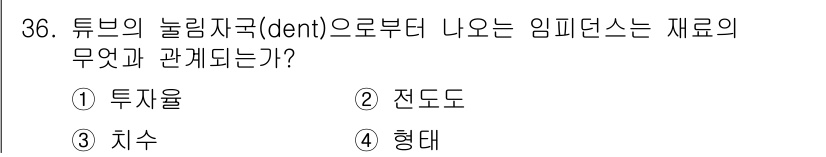 와전류비파괴검사기사 2016년 36번 - 튜브의 눌림자국에서 나오는 임피던스는 재료의 전도도와 관련됩니다. 전도도... 에 관한 핵심 기출문제