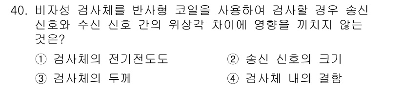 와전류비파괴검사기사 2016년 40번 - 송신 신호와 수신 신호 간의 위상 차이는 검체의 전기 전도도에 영향을 주... 에 관한 핵심 기출문제