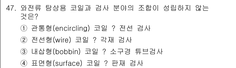 와전류비파괴검사기사 2016년 47번 - 전선형(wire) 코일은 각재 검사에 적합하지만, 전선 자체가 와전류를 ... 에 관한 핵심 기출문제