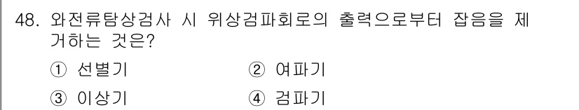 와전류비파괴검사기사 2016년 48번 - . 선별기

와전류탐상 검사에서 선별기는 검사 결과를 데이터로 변환하여 ... 에 관한 핵심 기출문제