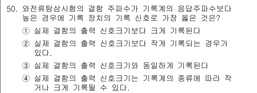 와전류비파괴검사기사 2016년 50번 - . 

와전류 비파괴 검사에서 주파수가 높을 경우, 검출되는 신호는 더 ... 에 관한 핵심 기출문제