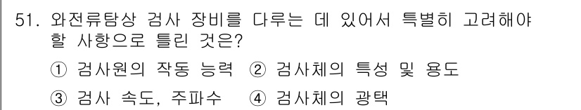 와전류비파괴검사기사 2016년 51번 - 해당 자격증의 핵심 개념을 묻는 객관식 문제