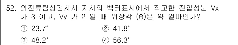 와전류비파괴검사기사 2016년 52번 - 정답은 4번(56.3°)입니다. 주어진 전압 성분 Vx와 Vy를 통해 위... 에 관한 핵심 기출문제