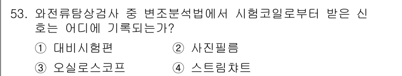 와전류비파괴검사기사 2016년 53번 - 정답은 4번, 스트림 차트입니다. 와전류탐상검사에서 변조 분석법은 신호의... 에 관한 핵심 기출문제