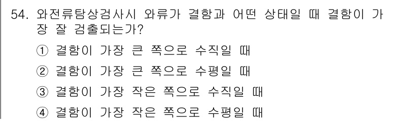 와전류비파괴검사기사 2016년 54번 - . 

와전류 검사에서 결함이 가장 잘 검출되는 상태는 결함의 크기가 크... 에 관한 핵심 기출문제