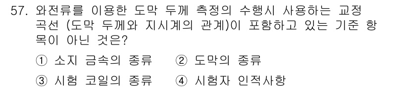 와전류비파괴검사기사 2016년 57번 - 와전류 검사에서 시험의 기준 항목은 시험 공정에 따른 소지 금속의 종류,... 에 관한 핵심 기출문제