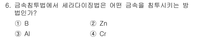 와전류비파괴검사기사 2016년 6번 - 정답은 2번 Zn입니다. 금속침투법에서 세라다이징법은 아연(Zn)을 사용... 에 관한 핵심 기출문제